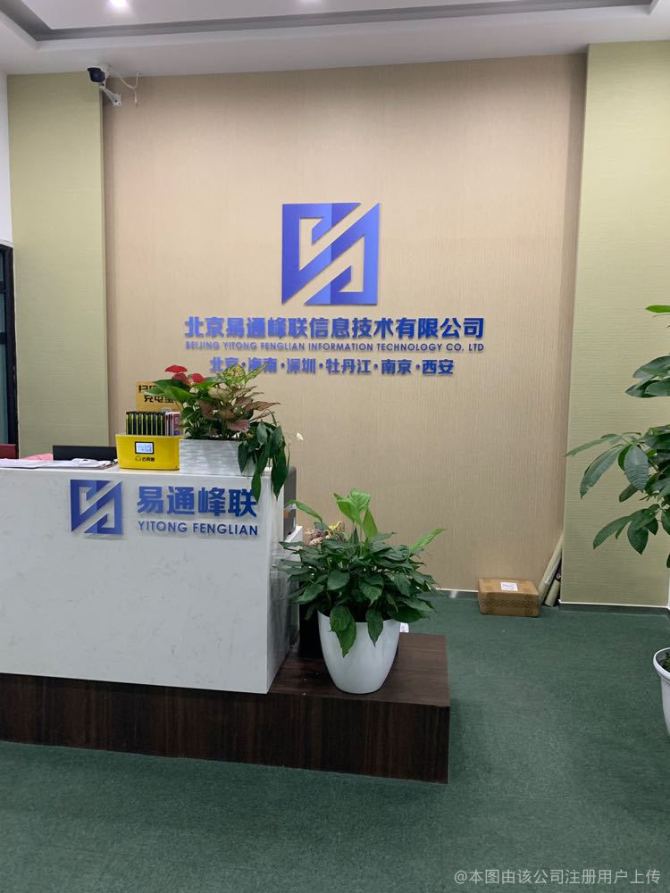 北京易通峰联信息技术 深耕北京信息化建设的创新力量