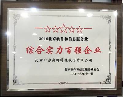 中亦科技荣获2019北京软件和信息服务业综合实力百强企业及核心竞争力评价企业