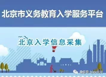 北京义务教育阶段入学信息采集今日启动！这些注意事项不可不知